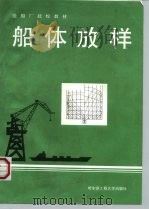 船体放样（1994 PDF版）