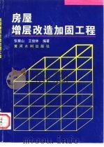 房屋增层改造加固工程（1995 PDF版）