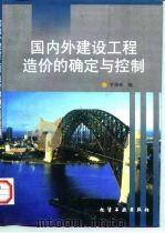 国内外建设工程造价的确定与控制   1997  PDF电子版封面  7502518371  罗鼎林编 