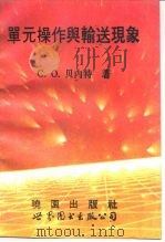 单元操作与输送现象  第3版（1993 PDF版）