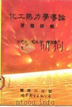 化工热力学导论习题详解（1992 PDF版）