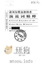 诺贝尔奖金获得者演说词精粹  英汉对照（1993 PDF版）
