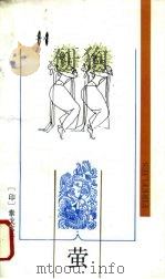 萤 1994 PDF电子版封面 7500102550 (印)泰戈尔(Tagore,Rabindranath)著;周