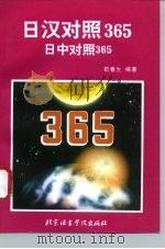 日汉对照365 1996 PDF电子版封面 7561905211 荀春生编著