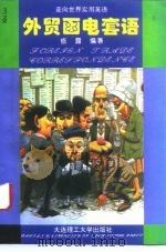 外贸函电套语  英汉对照（1996 PDF版）