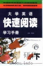 大学英语  快速阅读  学习手册  下（1999 PDF版）