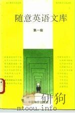 随意英语文库  1（1993 PDF版）