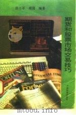 期货和股票市场交易技巧 1994 PDF电子版封面 7504707287 邵万军,周园编著