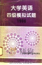大学英语四级模拟试题  1996（1996 PDF版）
