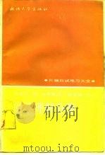 托福应试练习大全 阅读理解分册 1990 PDF电子版封面 7308004880 唐述宗