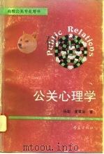 公关心理学（1994 PDF版）