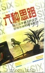 六种思路 德·波罗博士谈经营管理思维的基本技巧 1991 PDF电子版封面 7501711054 (美)德·波罗著;杨东译