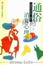通俗消费心理学（1996 PDF版）