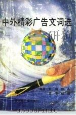 中外精彩广告文词选（1992 PDF版）