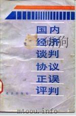 国内经济谈判协议正误评判 1988 PDF电子版封面 7200002704 杜玉庆编著