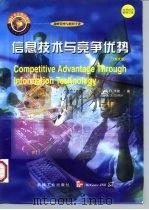 信息技术与竞争优势  英文版（1998 PDF版）