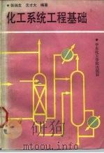 化工系统工程基础（1991 PDF版）