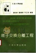 离子交换分离工程（1992 PDF版）