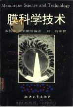 膜科学技术（1992.04 PDF版）