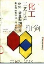 化工工艺计算  物料、能量和〓衡算（1992 PDF版）