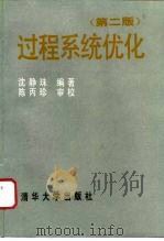 过程系统优化 1994 PDF电子版封面 7302015880 沈静珠编著