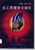 化工原理学习指引（1996 PDF版）