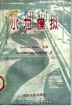 水力模拟（1988 PDF版）
