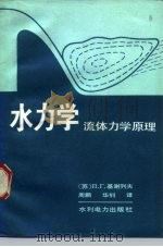 水力学  流体力学原理（1983 PDF版）