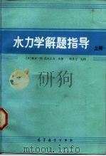 水力学解题指导 上 1983 PDF电子版封面 15010·0495 (日)椿东一郎,(日)荒木正夫著;杨景芳译