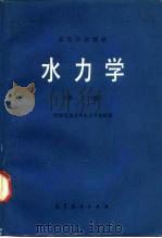 高等学校教材 水力学 第3版 1961 PDF电子版封面 15010·0525 西南交通大学水力教研室