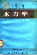 水力学 第2卷 1986 PDF电子版封面 15010·0553 (日)椿东一郎著;徐正凡译