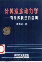 计算浅水动力学  有限体积法的应用   1998  PDF电子版封面  7302030561  谭维炎著 