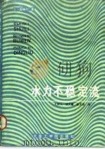 水力不稳定流 在水力发电工程中的应用 1987 PDF电子版封面 7561100132 (瑞士)耶格尔(Jaeger,C.)著;王树人等译
