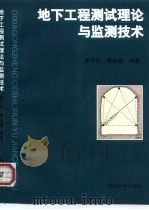 地下工程测试理论与监测技术 1999 PDF电子版封面 7560820948 夏才初,李永盛编著