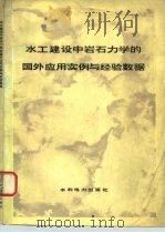水工建设中的岩石力学的国外应用实例与经验数据（1976 PDF版）