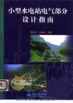 小型水电站电气部分设计指南（1999 PDF版）