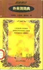 最新俄语外来词词典 1998 PDF电子版封面 7307025124 王英佳等译