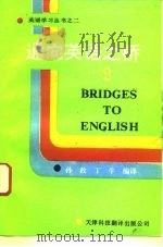 通向英语之桥 2 1992 PDF电子版封面 7543303469 陆家齐等主编