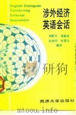 涉外经济英语会话（1989 PDF版）