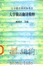 大学俄语翻译精粹（1997 PDF版）