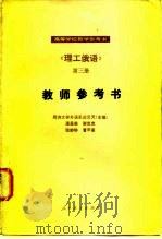 《理工俄语》第3册教师参考书（1982 PDF版）
