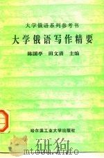 大学俄语写作精要 1996 PDF电子版封面 7560311415 陈国亭,田文清主编