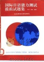 国际日语能力测试模拟试题集  文字、词汇、读解、语法   1994  PDF电子版封面  7560212387  肖平，徐冰主编 