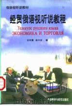 经贸俄语视听说教程（1997 PDF版）