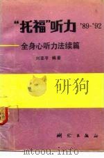 “托福”听力 89-92 全身心听力法续篇 1992 PDF电子版封面 7503005521 刘亚平编著