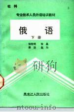 社科  专业技术人员外语培训教材  俄语  下（1992 PDF版）