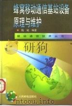蜂窝移动通信基站设备原理与维护（1997 PDF版）