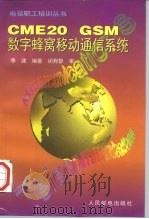 CME20 GSM数字蜂窝移动通信系统（1997 PDF版）