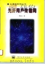 光纤用户传输网（1996 PDF版）