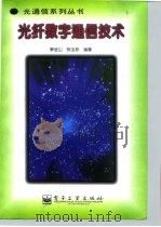 光纤数字通信技术（1997 PDF版）